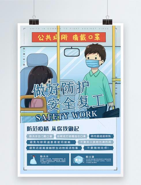 面對疫情！有序復工！